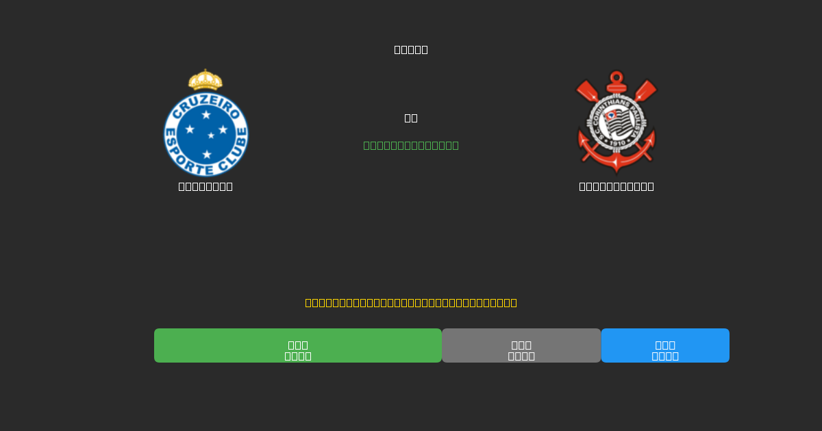 Cruzeiro vs Corinthians - Predicții AI Fotbal Gratuite cu 80%+ Acuratețe