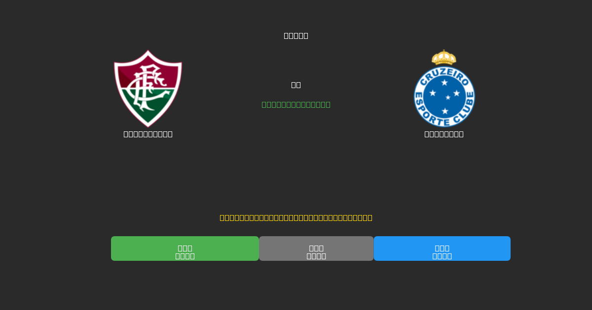 Fluminense vs Cruzeiro - Predicții Gratuite cu AI, Sfaturi de Pariuri și Cote