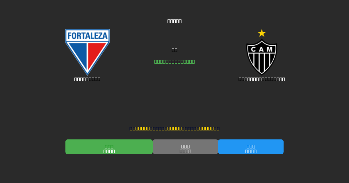 Fortaleza vs Atlético Mineiro - Predicții AI Fotbal Gratuite cu 80%+ Acuratețe