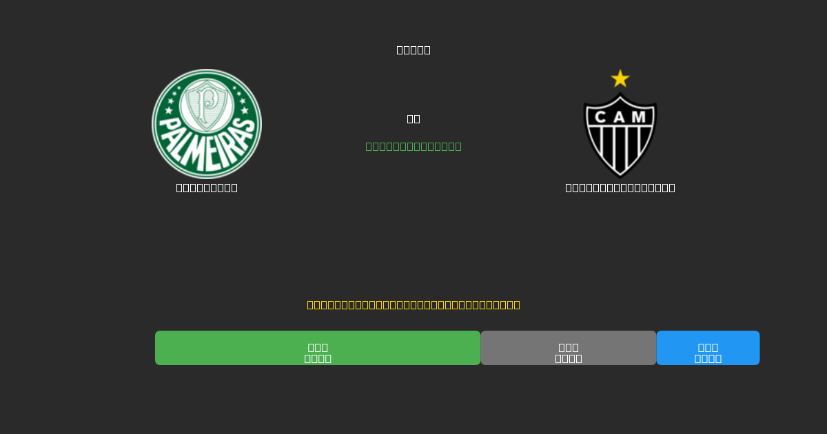 Palmeiras vs Atlético Mineiro - Predicții Gratuite cu AI, Sfaturi de Pariuri și Cote