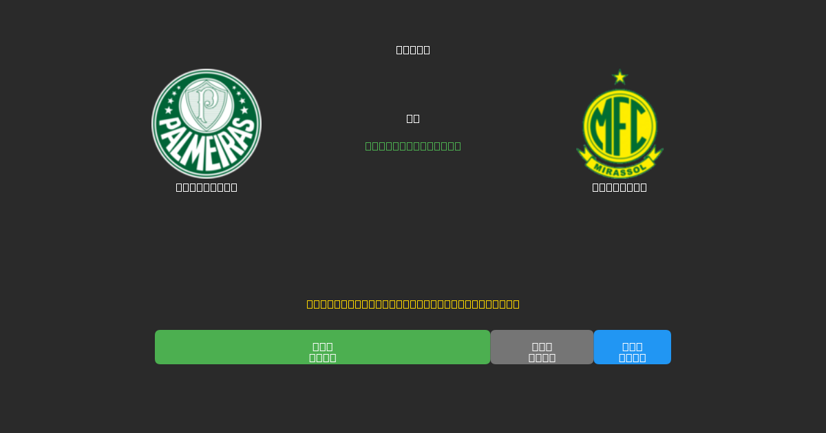 Palmeiras vs Mirassol - Predicții Gratuite cu AI, Sfaturi de Pariuri și Cote