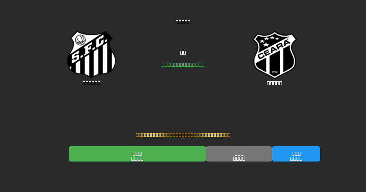Santos vs Ceará - Predicții Gratuite cu AI, Sfaturi de Pariuri și Cote