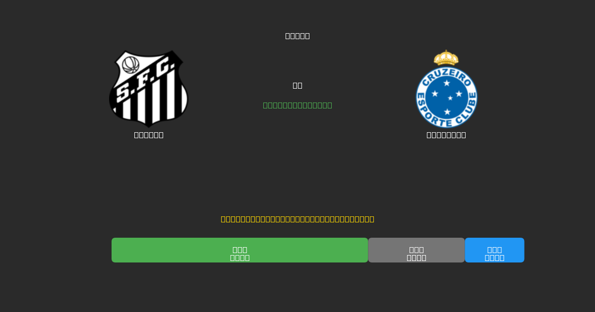 Santos vs Cruzeiro - Predicții AI Fotbal Gratuite cu 80%+ Acuratețe