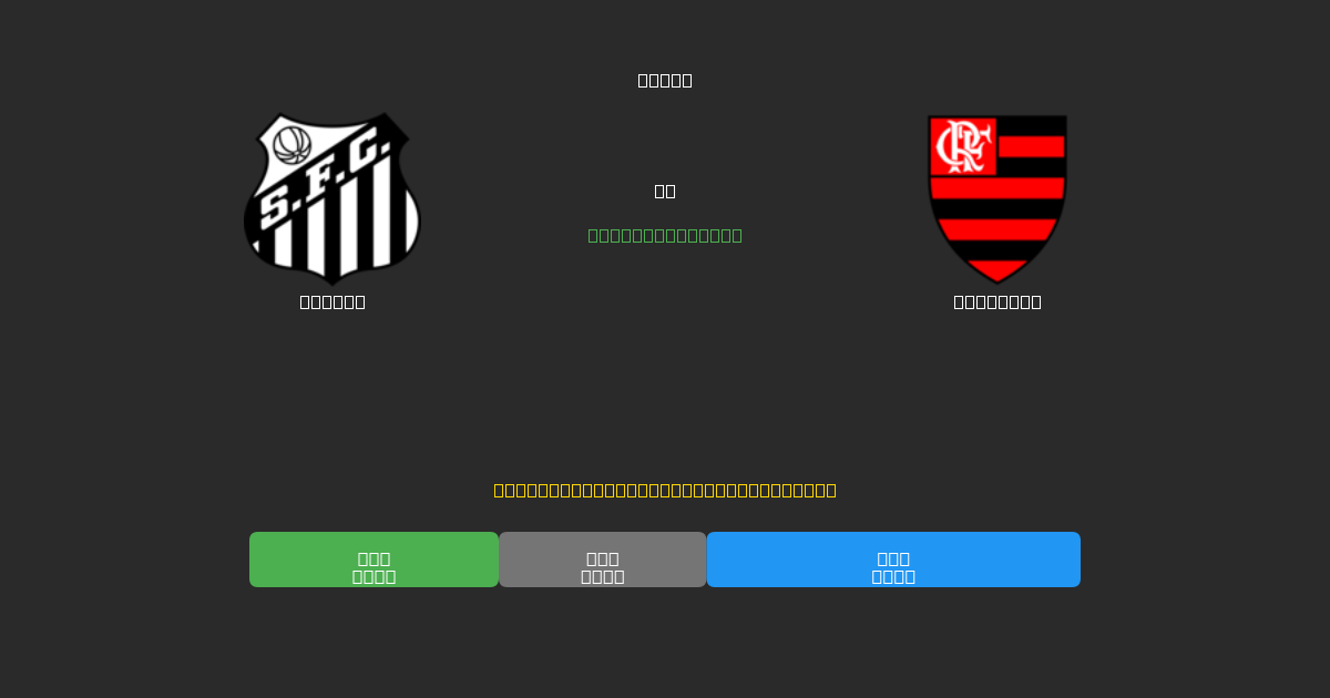 Santos vs Flamengo - Predicții Gratuite cu AI, Sfaturi de Pariuri și Cote