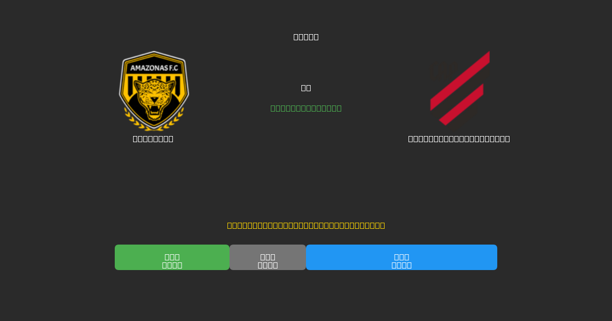 Amazonas vs Athletico Paranaense - Predicții Gratuite cu AI, Sfaturi de Pariuri și Cote