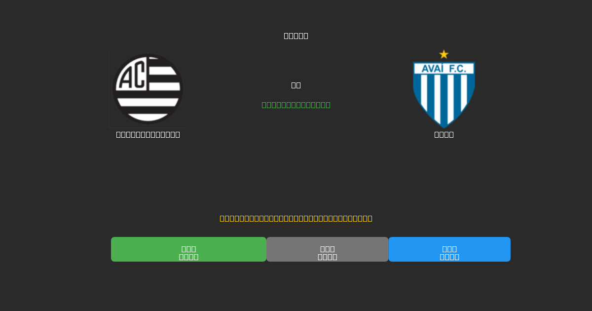 Athletic Club vs Avaí - Predicții Gratuite cu AI, Sfaturi de Pariuri și Cote
