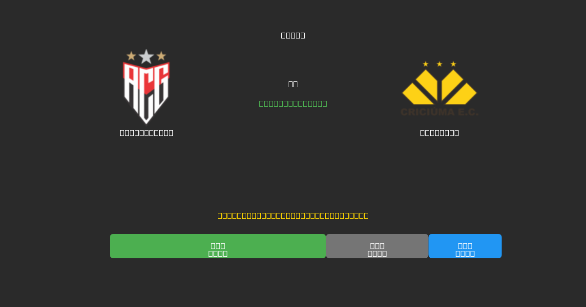 Atlético GO vs Criciúma - Predicții Gratuite cu AI, Sfaturi de Pariuri și Cote