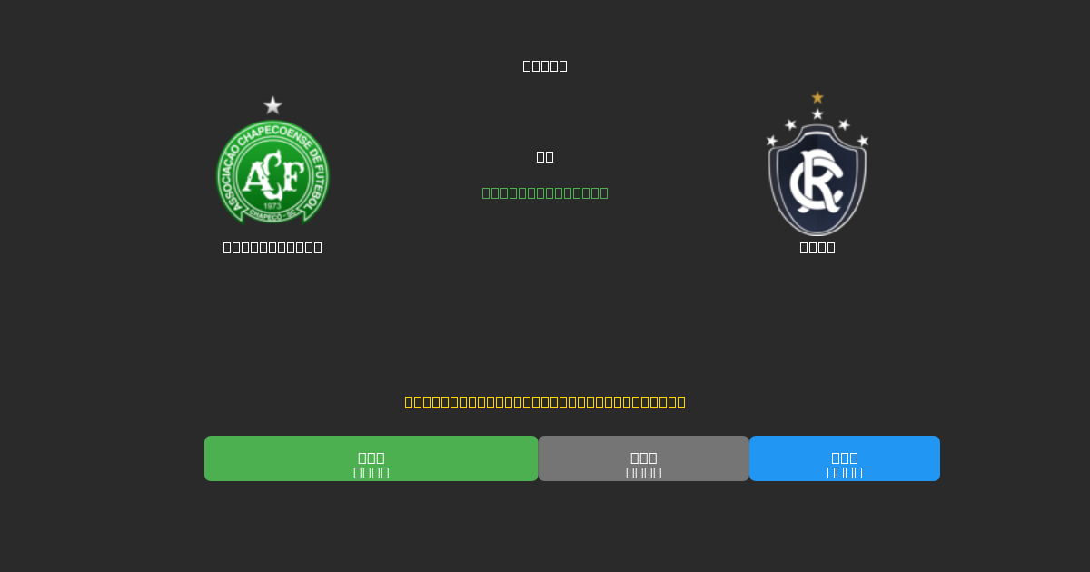 Chapecoense vs Remo - Predicții Gratuite cu AI, Sfaturi de Pariuri și Cote