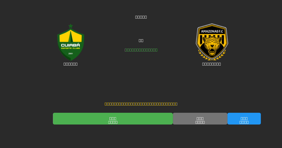 Cuiabá vs Amazonas - Predicții Gratuite cu AI, Sfaturi de Pariuri și Cote