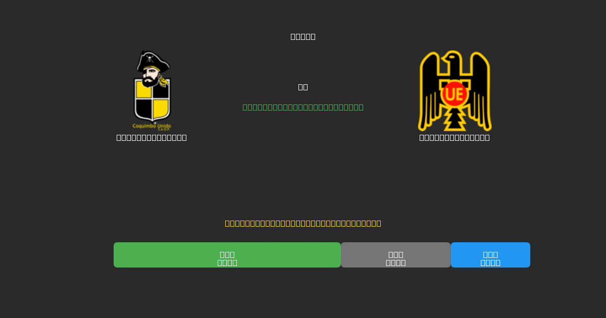 Coquimbo Unido vs Unión Española - Predicții AI Fotbal Gratuite cu 80%+ Acuratețe