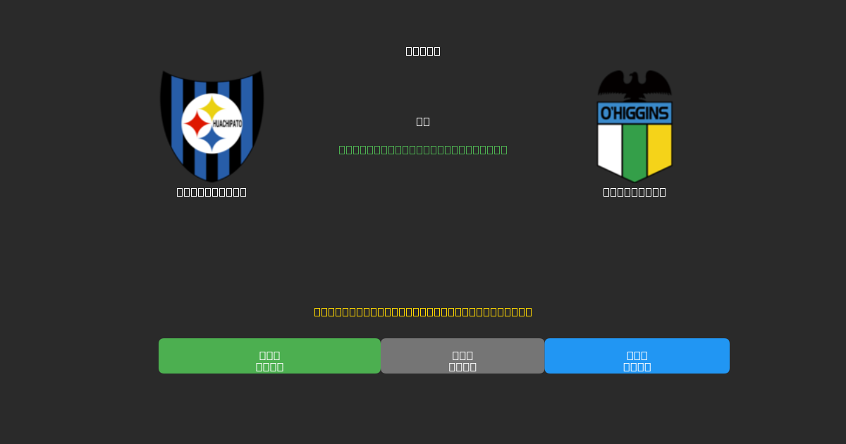 Huachipato vs O'Higgins - Predicții Gratuite cu AI, Sfaturi de Pariuri și Cote