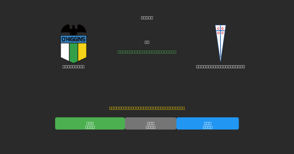 O'Higgins vs Universidad Católica - Predicții Gratuite cu AI, Sfaturi de Pariuri și Cote