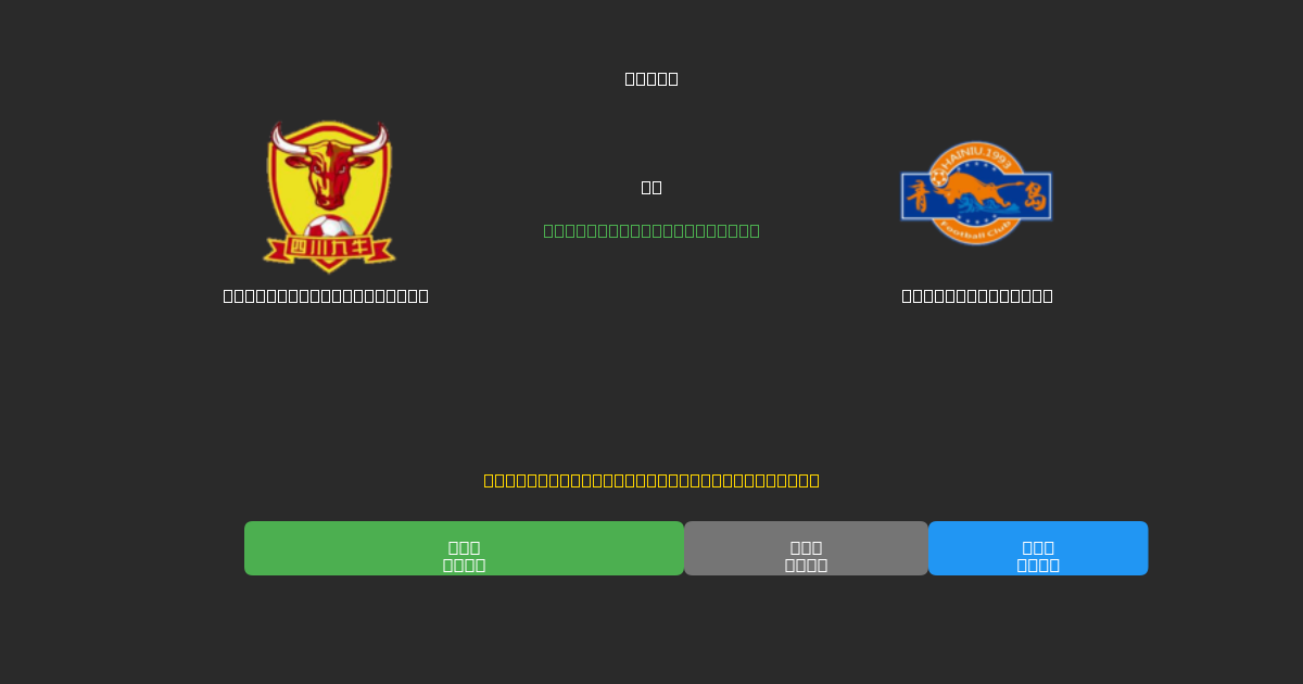  Shenzhen Peng City vs Qingdao Hainiu - Predicții Gratuite cu AI, Sfaturi de Pariuri și Cote