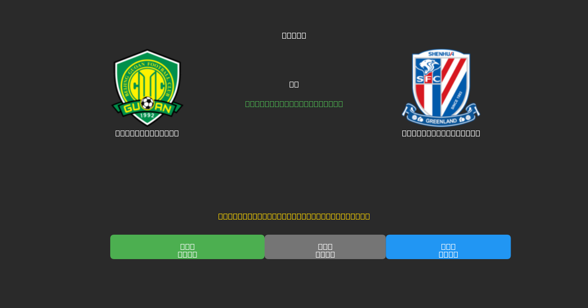 Beijing Guoan vs Shanghai Shenhua - Predicții Gratuite cu AI, Sfaturi de Pariuri și Cote