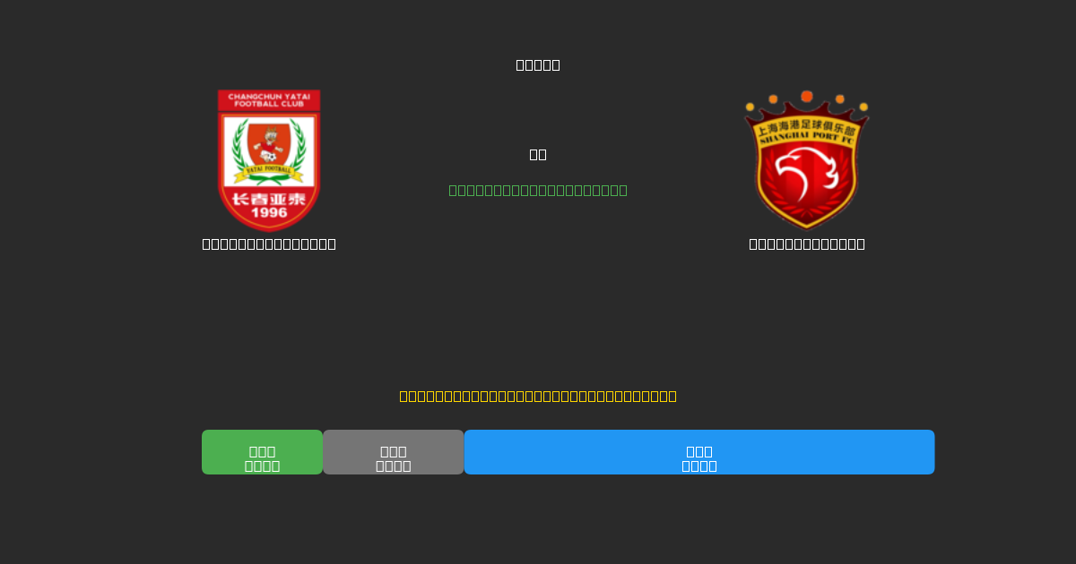Changchun Yatai vs Shanghai Port - Predicții Gratuite cu AI, Sfaturi de Pariuri și Cote