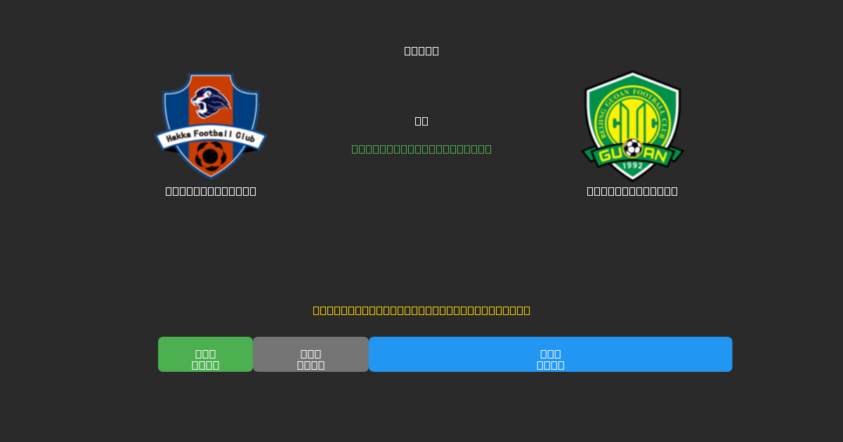 Meizhou Hakka vs Beijing Guoan - Predicții Gratuite cu AI, Sfaturi de Pariuri și Cote