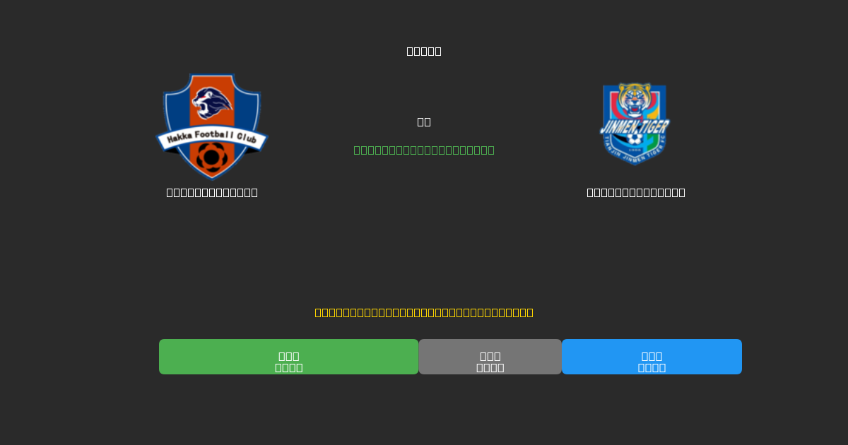 Meizhou Hakka vs Tianjin Tigers - Predicții Gratuite cu AI, Sfaturi de Pariuri și Cote