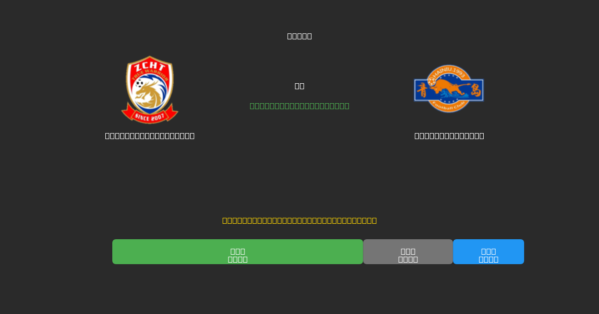Qingdao West Coast vs Qingdao Hainiu - Predicții Gratuite cu AI, Sfaturi de Pariuri și Cote