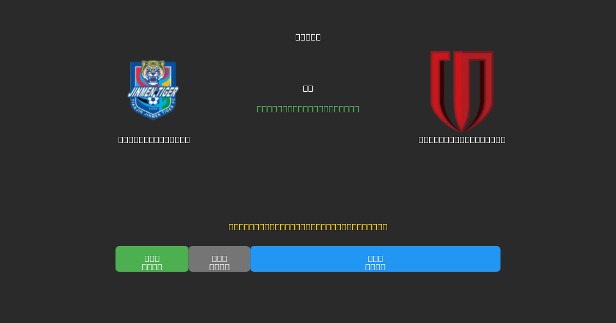 Tianjin Tigers vs Chengdu Rongcheng - Predicții Gratuite cu AI, Sfaturi de Pariuri și Cote