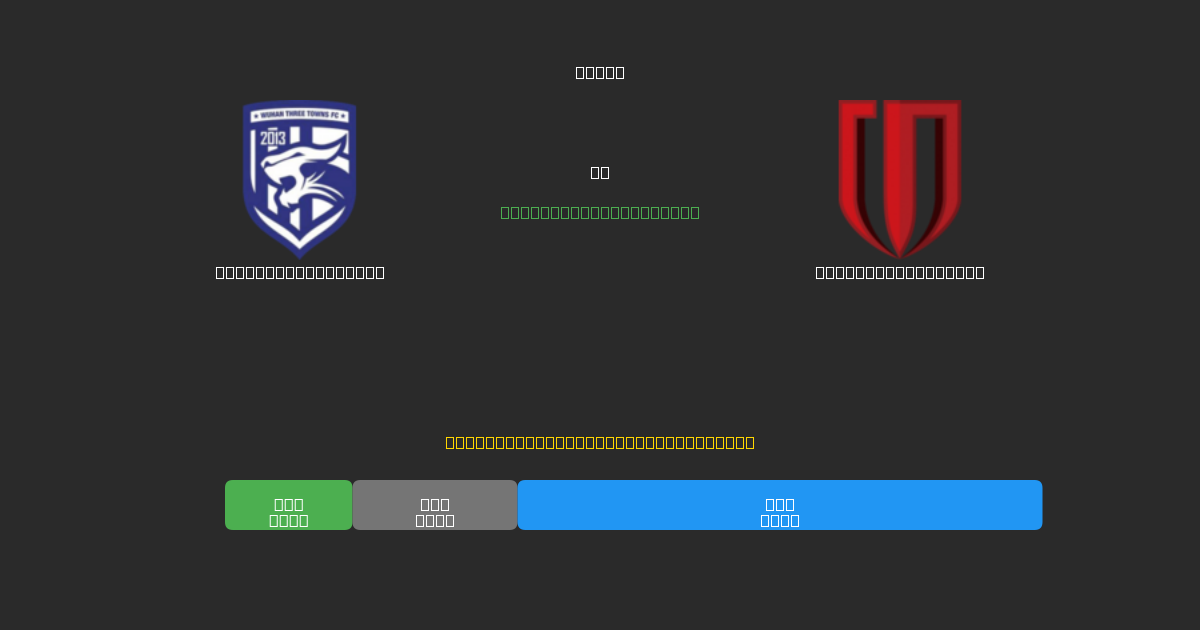 Wuhan Three Towns vs Chengdu Rongcheng - Predicții Gratuite cu AI, Sfaturi de Pariuri și Cote