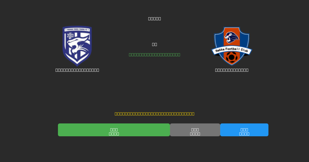 Wuhan Three Towns vs Meizhou Hakka - Predicții Gratuite cu AI, Sfaturi de Pariuri și Cote