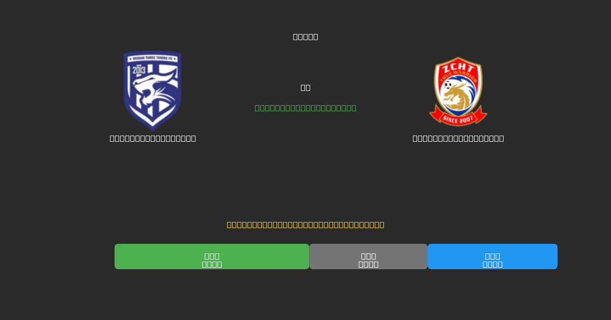 Wuhan Three Towns vs Qingdao West Coast - Predicții Gratuite cu AI, Sfaturi de Pariuri și Cote
