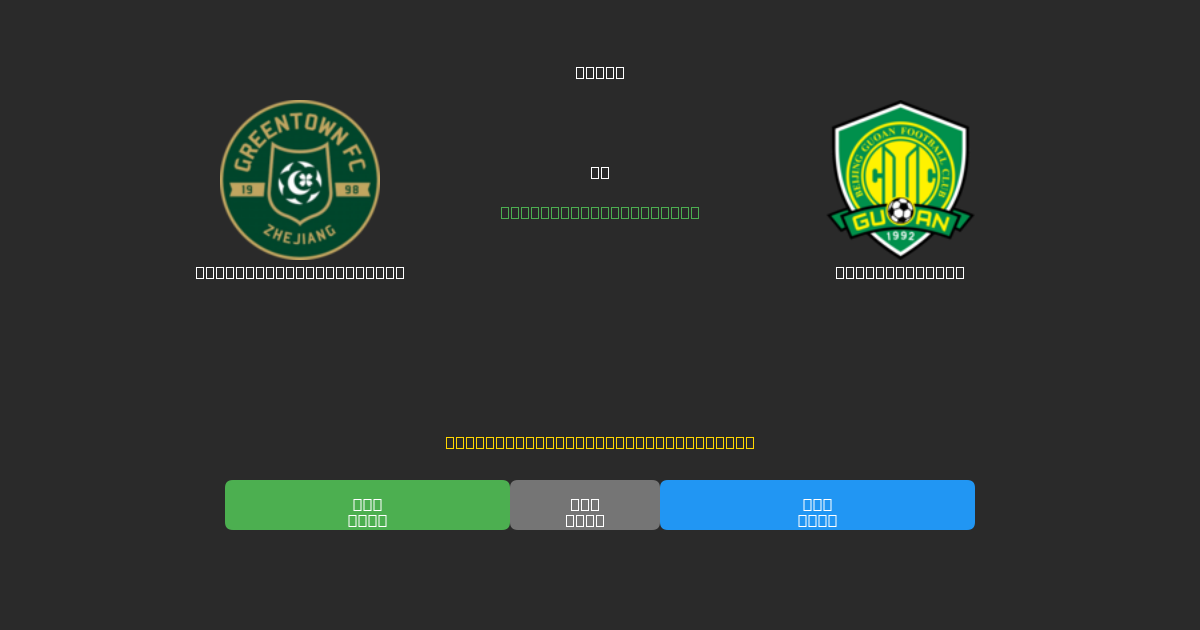 Zhejiang Professional vs Beijing Guoan - Predicții Gratuite cu AI, Sfaturi de Pariuri și Cote