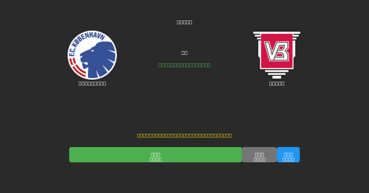 København vs Vejle - Predicții Gratuite cu AI, Sfaturi de Pariuri și Cote