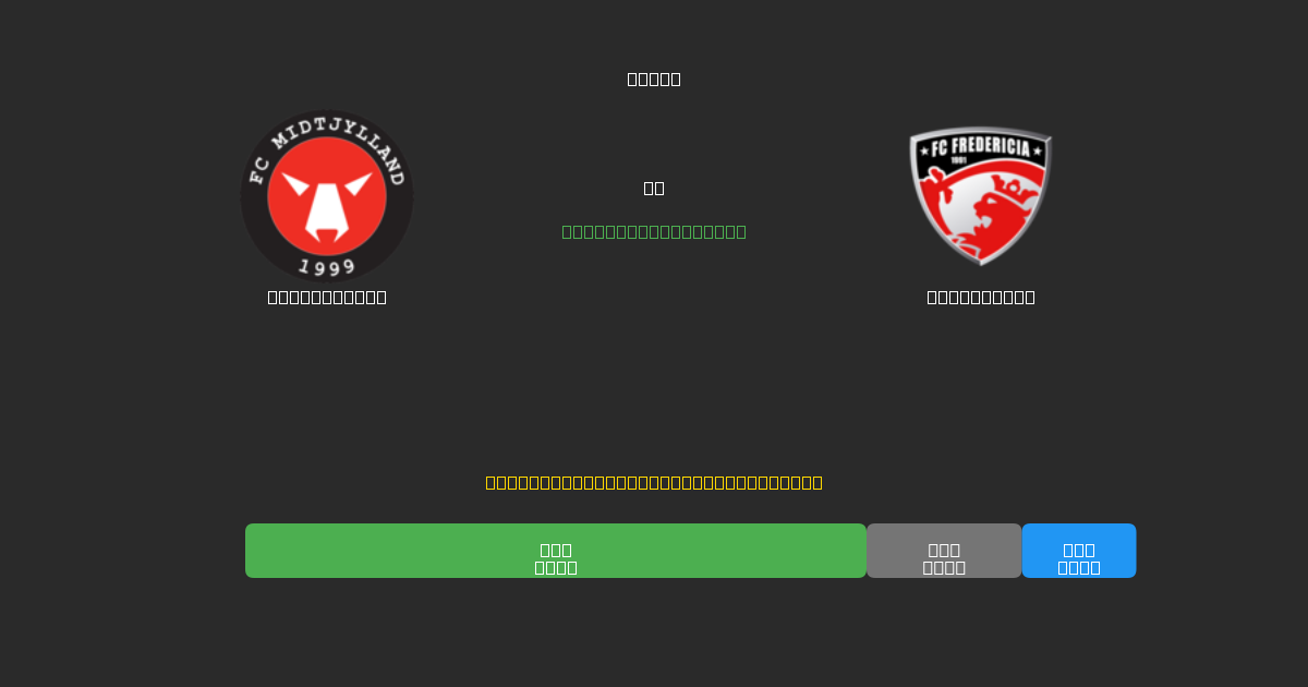 Midtjylland vs Fredericia - Predicții Gratuite cu AI, Sfaturi de Pariuri și Cote