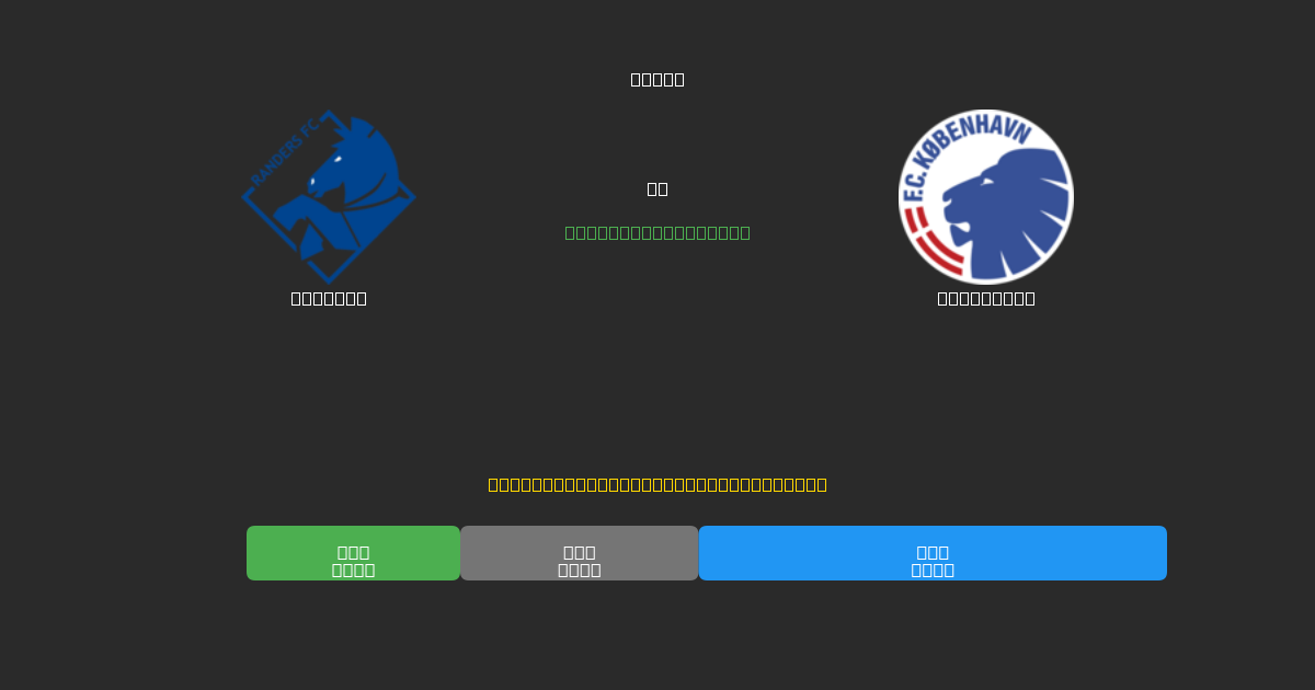 Randers vs København - Predicții Gratuite cu AI, Sfaturi de Pariuri și Cote