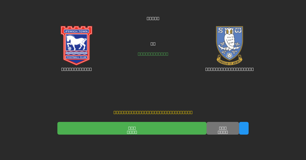 Ipswich Town vs Sheffield Wednesday - Predicții AI Fotbal Gratuite cu 80%+ Acuratețe
