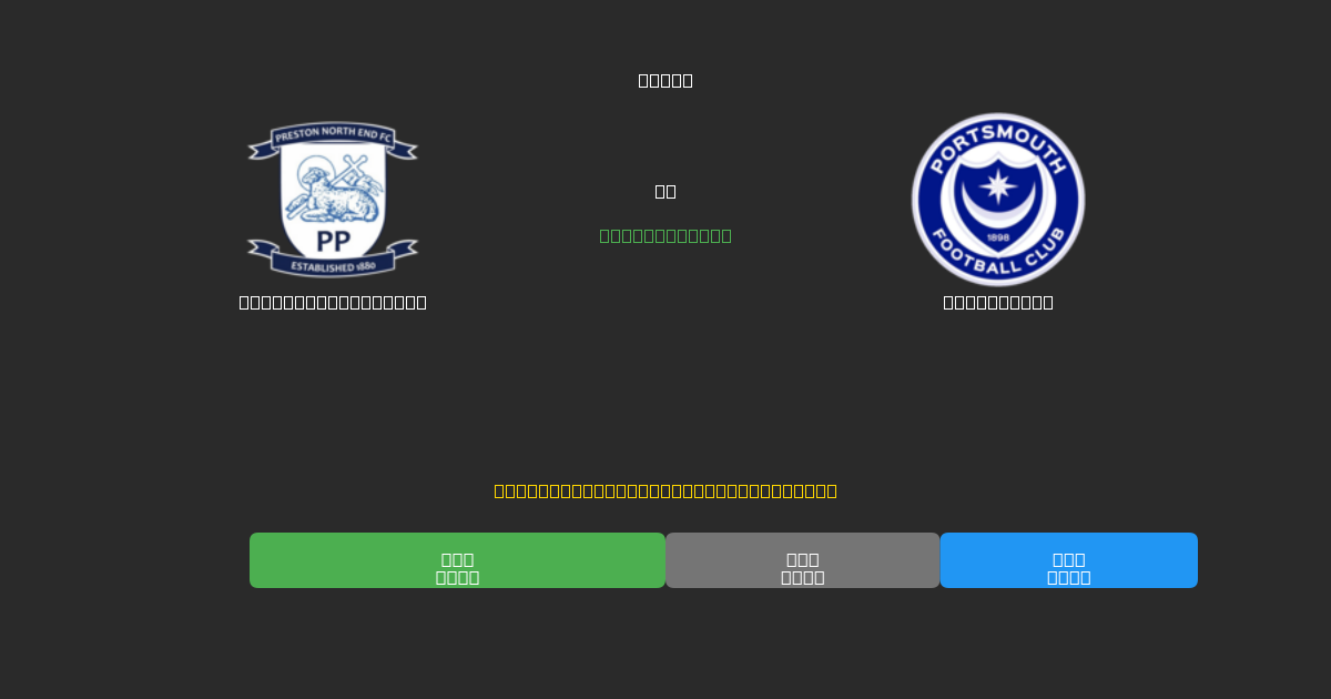 Preston North End vs Portsmouth - Predicții AI Fotbal Gratuite cu 80%+ Acuratețe