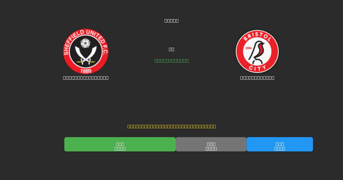 Sheffield United vs Bristol City - Predicții Gratuite cu AI, Sfaturi de Pariuri și Cote
