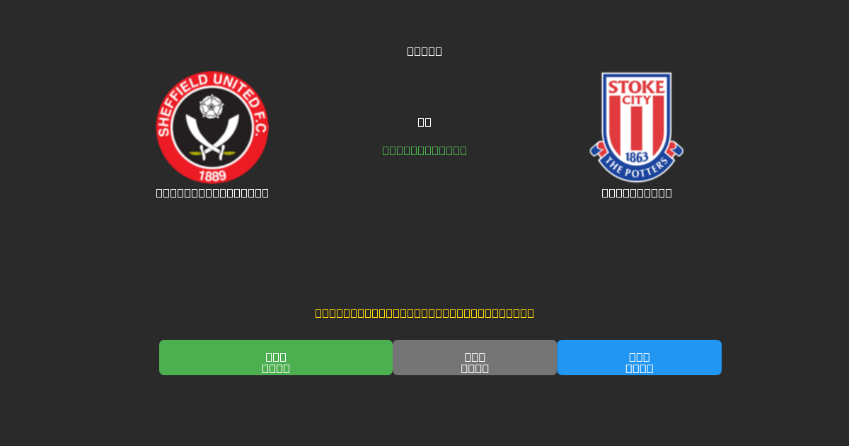 Sheffield United vs Stoke City - Predicții AI Fotbal Gratuite cu 80%+ Acuratețe