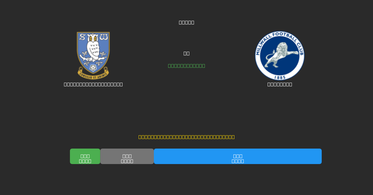 Sheffield Wednesday vs Millwall - Predicții AI Fotbal Gratuite cu 80%+ Acuratețe