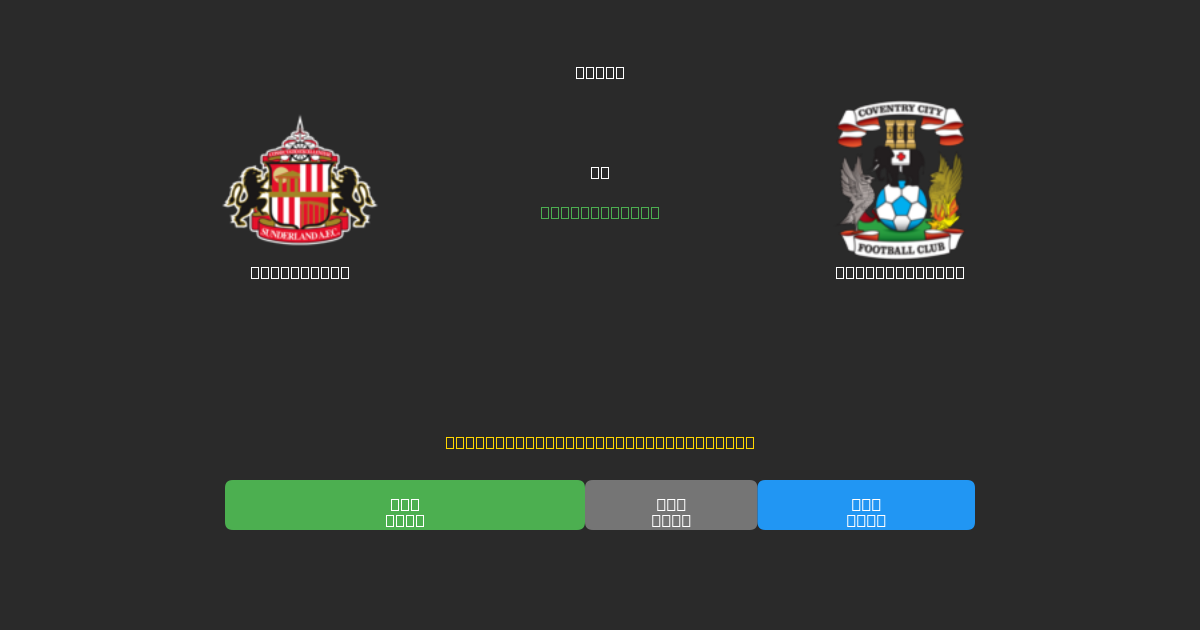 Sunderland vs Coventry City - Predicții Gratuite cu AI, Sfaturi de Pariuri și Cote