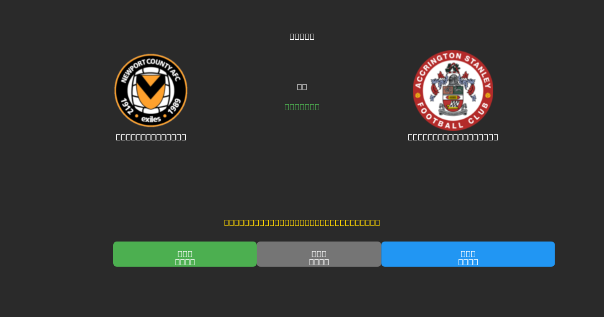 Newport County vs Accrington Stanley - Predicții Gratuite cu AI, Sfaturi de Pariuri și Cote