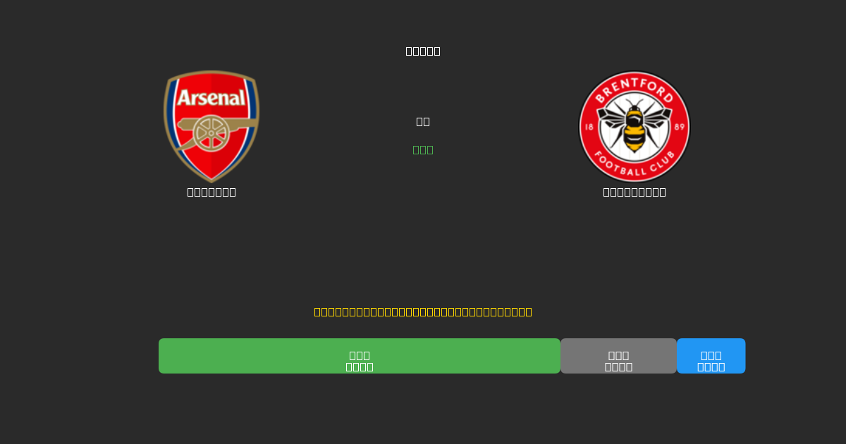 Arsenal vs Brentford - Predicții AI Fotbal Gratuite cu 80%+ Acuratețe