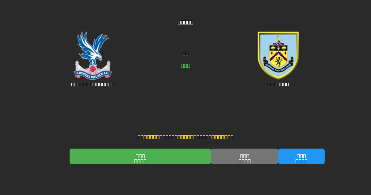 Crystal Palace vs Burnley - Predicții AI Fotbal Gratuite cu 80%+ Acuratețe