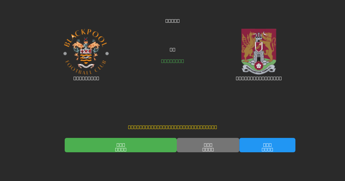 Blackpool vs Northampton Town - Predicții AI Fotbal Gratuite cu 80%+ Acuratețe