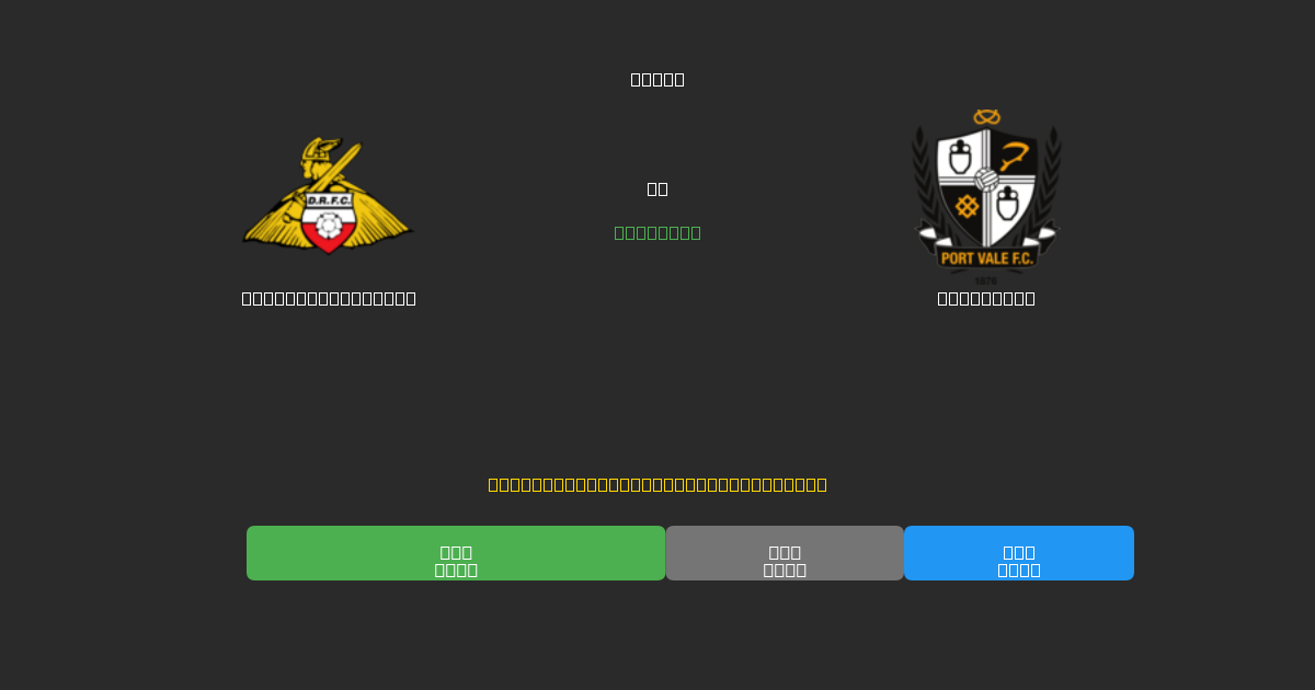 Doncaster Rovers vs Port Vale - Predicții AI Fotbal Gratuite cu 80%+ Acuratețe