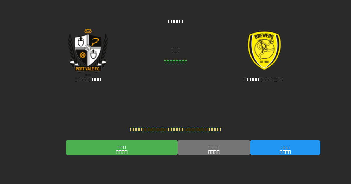 Port Vale vs Burton Albion - Predicții AI Fotbal Gratuite cu 80%+ Acuratețe