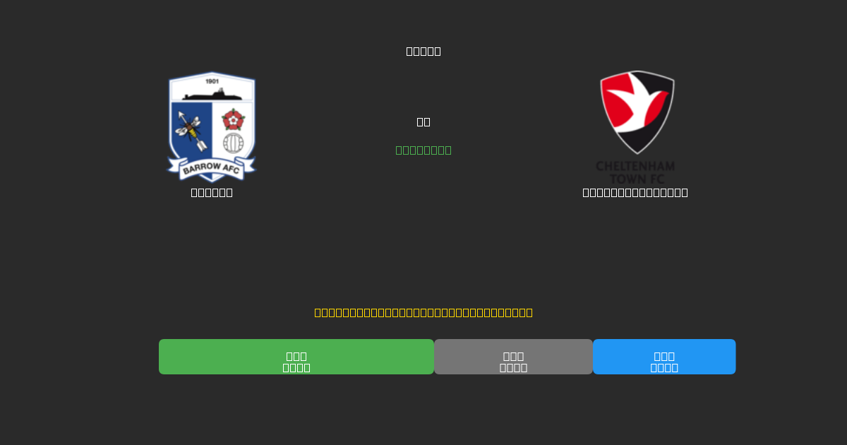 Barrow vs Cheltenham Town - Predicții AI Fotbal Gratuite cu 80%+ Acuratețe