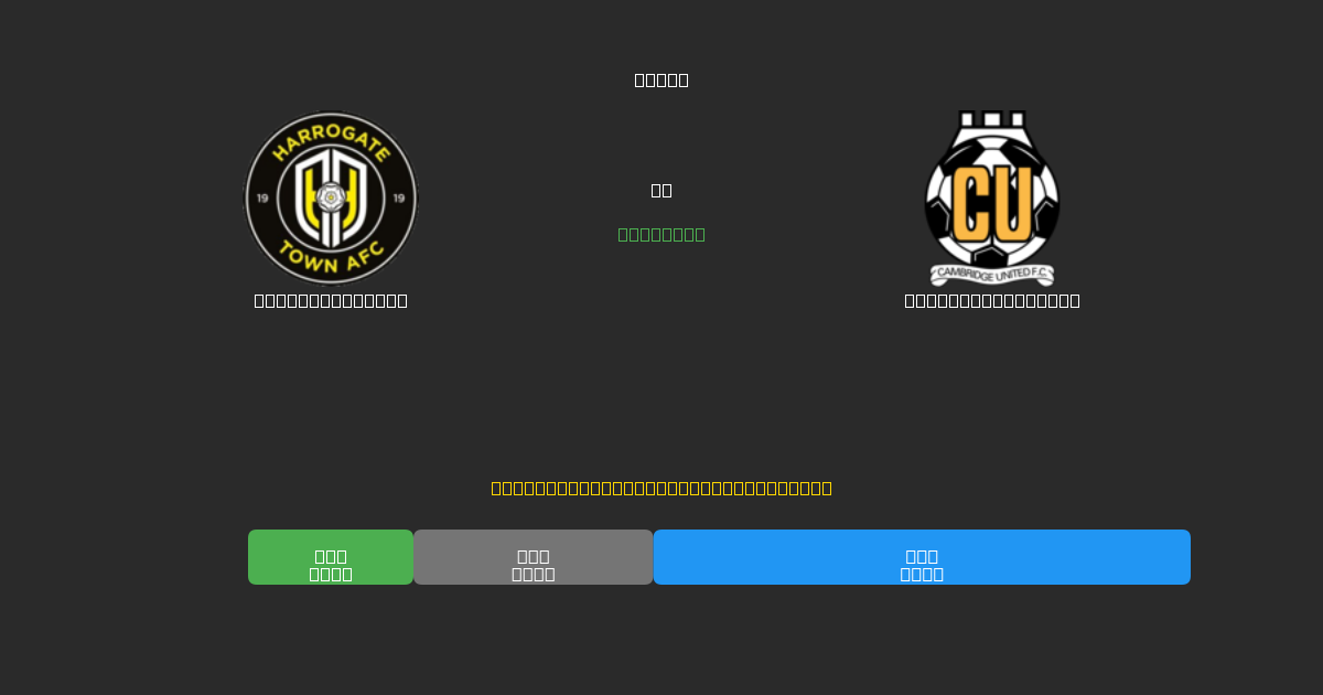 Harrogate Town vs Cambridge United - Predicții AI Fotbal Gratuite cu 80%+ Acuratețe
