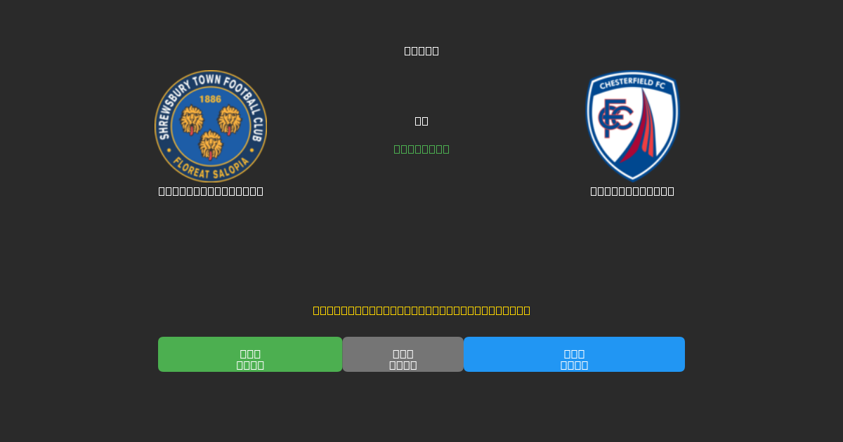 Shrewsbury Town vs Chesterfield - Predicții AI Fotbal Gratuite cu 80%+ Acuratețe