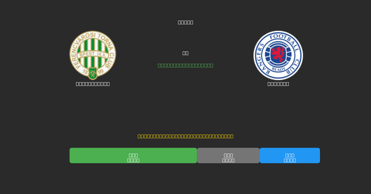 Ferencváros vs Rangers - Predicții AI Fotbal Gratuite cu 80%+ Acuratețe