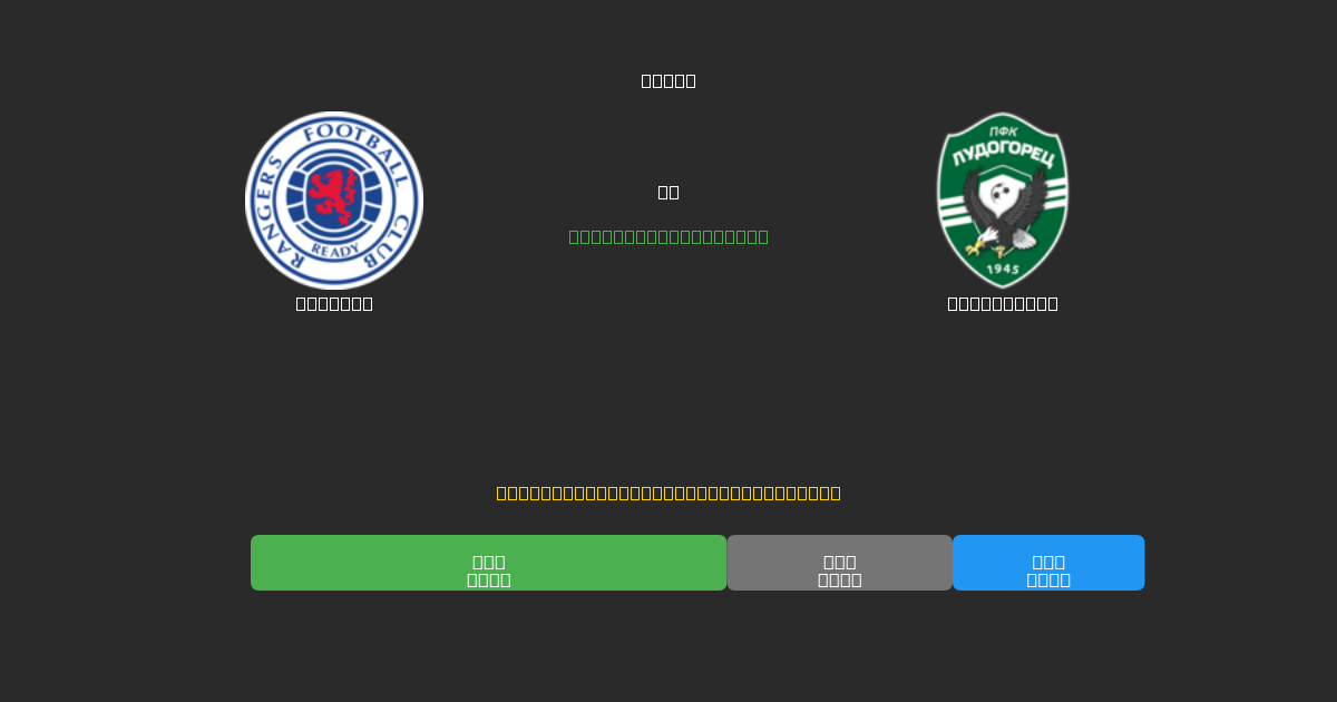 Rangers vs Ludogorets - Predicții AI Fotbal Gratuite cu 80%+ Acuratețe