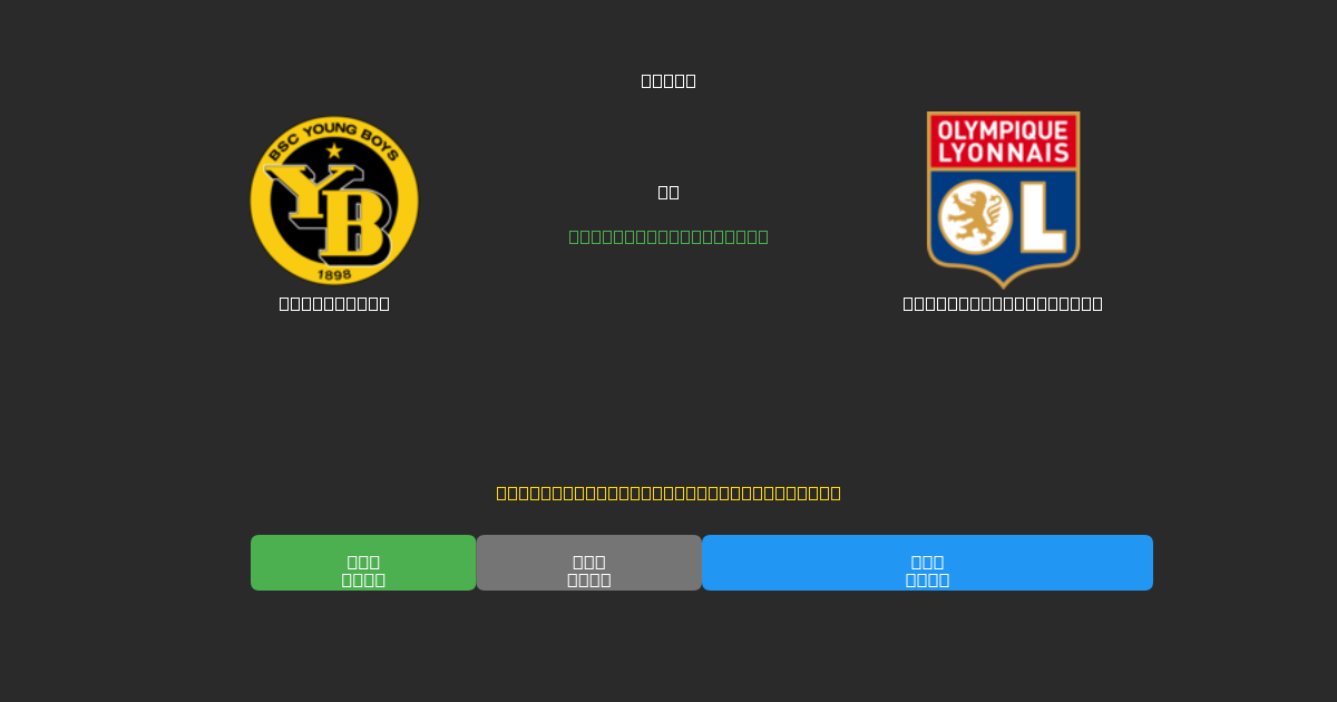 Young Boys vs Olympique Lyonnais - Predicții AI Fotbal Gratuite cu 80%+ Acuratețe