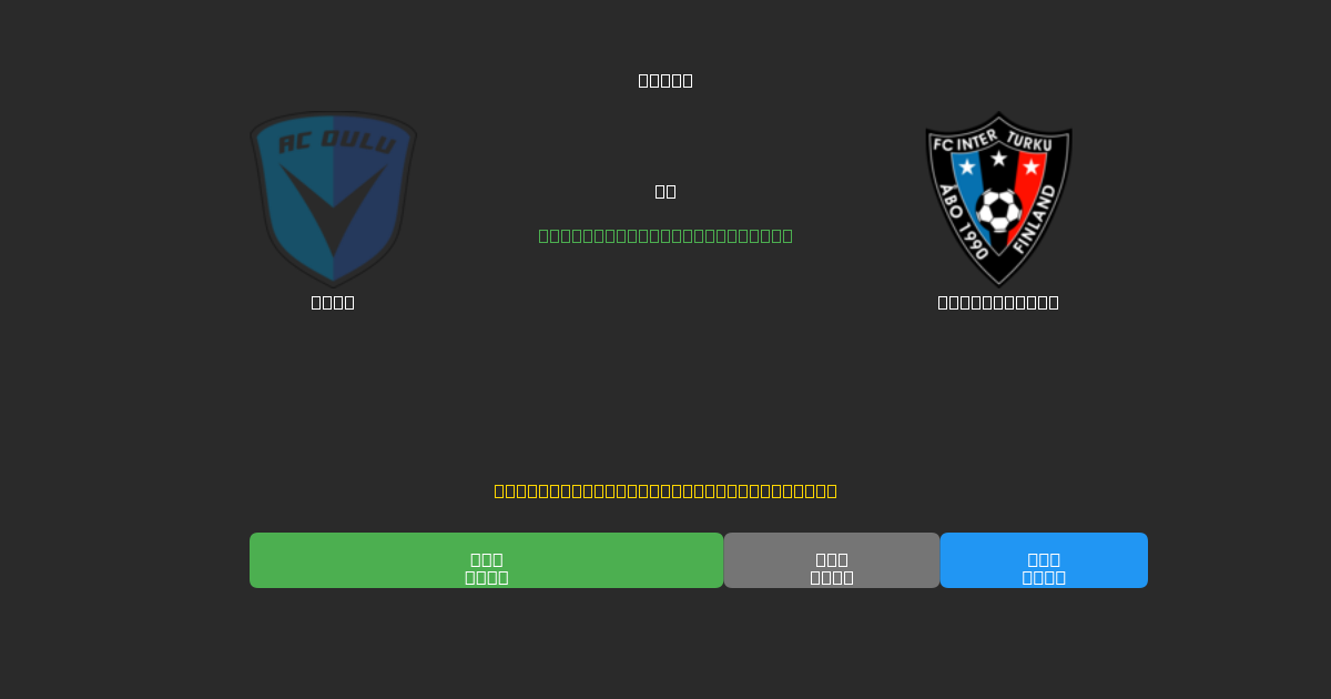 Oulu vs Inter Turku - Predicții Gratuite cu AI, Sfaturi de Pariuri și Cote