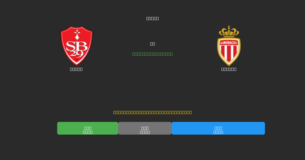 Brest vs Monaco - Predicții AI Fotbal Gratuite cu 80%+ Acuratețe